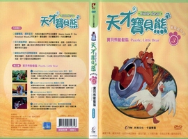 天才寶貝熊3：寶貝熊動動腦