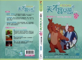 天才寶貝熊2：寶貝熊長大了