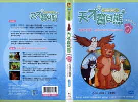 天才寶貝熊1：生活小玩家