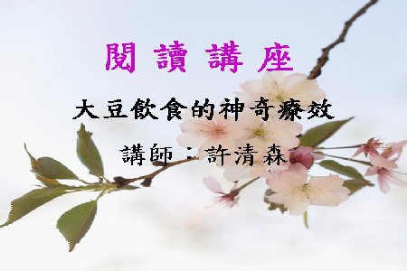 大豆飲食的神奇療效