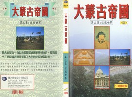大蒙古帝國第三集：征服世界