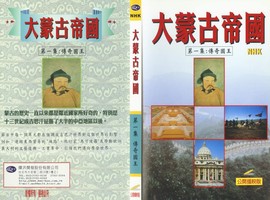 大蒙古帝國第一集：傳奇國王