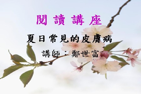 夏日常見的皮膚病