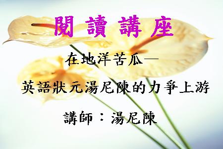 在地洋苦瓜－英語狀元湯尼陳的力爭上游