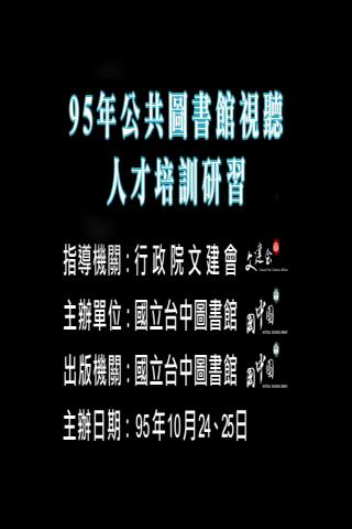 圖書館視聽服務與空間的規劃