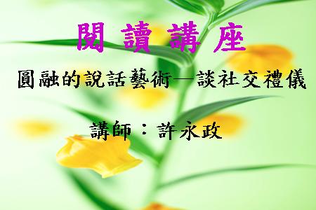 圓融的說話藝術—談社交禮儀