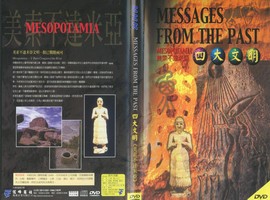四大文明：美索不達米亞