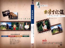台灣高山全記錄(8)：雪山(1)