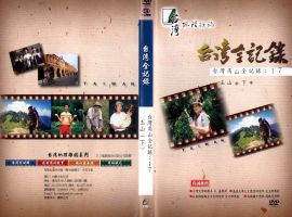 台灣高山全記錄(17)：玉山(下)