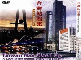 台灣站起來：中華民國國情簡介