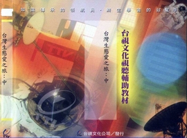 台灣生態愛之旅--中