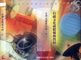 台灣生態愛之旅--下