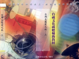 台灣生態愛之旅--上