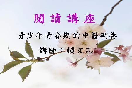青少年青春期的中醫調養