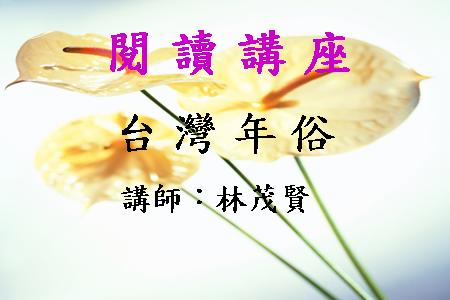 台灣年俗
