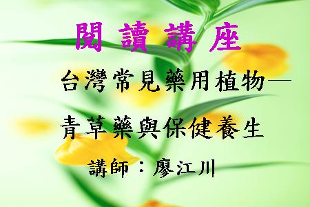 台灣常見藥用植物－青草藥與保健養生