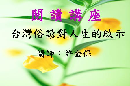 台灣俗諺對人生的啟示