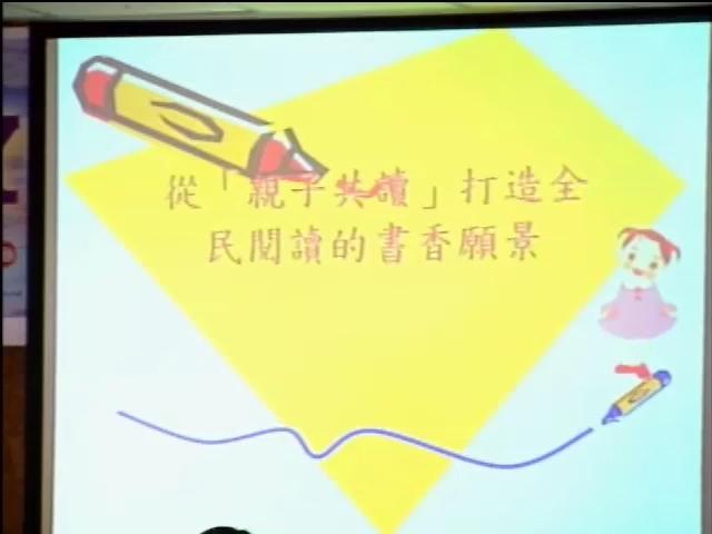 台中縣文化局辦理親子共讀活動經驗分享
