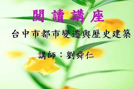 台中市都市變遷與歷史建築