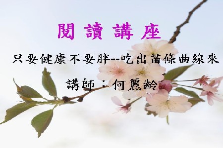 只要健康不要胖－吃出苗條曲線來