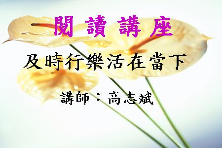 及時行樂活在當下