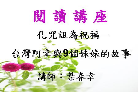 化咒詛為祝福─台灣阿幸與9個妹妹的故事
