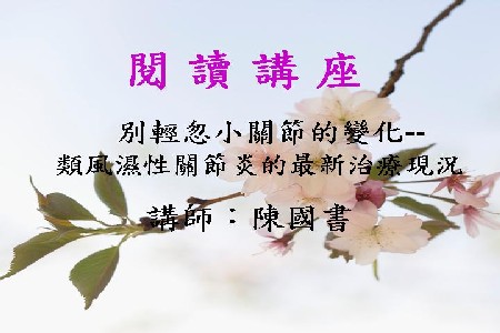 別輕忽小關節的變化--類風濕性關節炎的最新治療現況