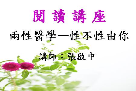 兩性醫學－性不性由你