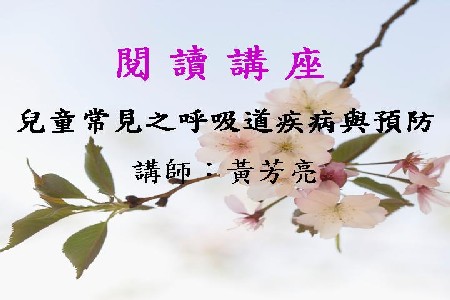 兒童常見之呼吸道疾病與預防