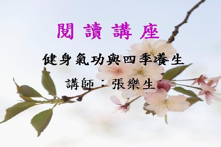 健身氣功與四季養生
