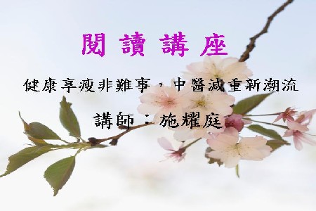 健康享瘦非難事，中醫減重新潮流