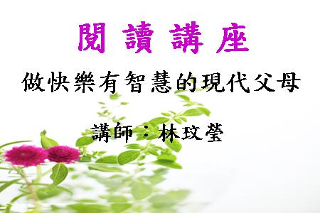 做快樂有智慧的現代父母