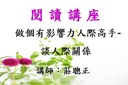 做個有影響力人際高手－談人際關係