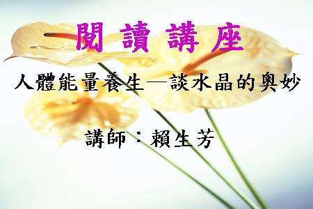 人體能量養生－談水晶的奧妙