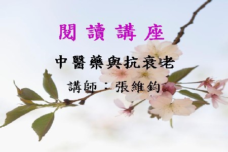 中醫藥與抗衰老