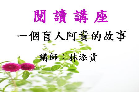 一個盲人阿貴的故事