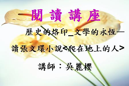 歷史的烙印_文學的永恆－讀張文環小說《爬在地上的人》