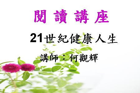 21世紀健康人生