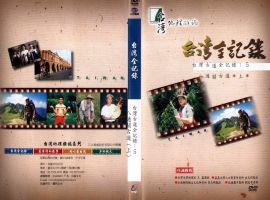 台灣古道全記錄(5)：八通關古道(上)