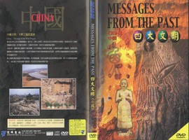 四大文明：中國