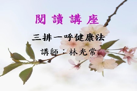 三排一呼健康法