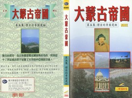 大蒙古帝國第五集：傑出的帝國遺跡