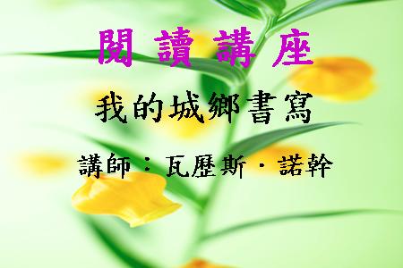 我的城鄉書寫