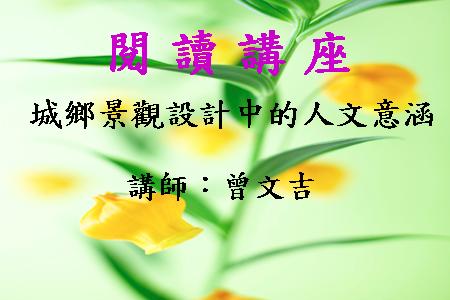 城鄉景觀設計中的人文意涵