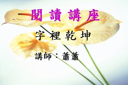 字裡乾坤