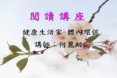 健康生活家-體內環保
