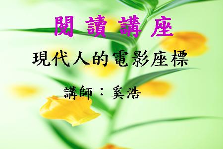 現代人的電影座標