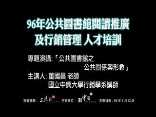 公共圖書館之公共關係與形象