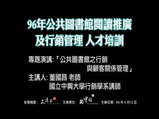 公共圖書館之行銷與顧客關係管理