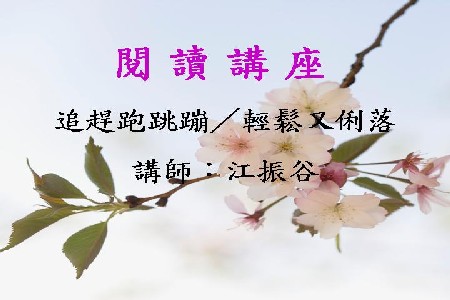 追趕跑跳蹦／輕鬆又俐落